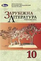 Підручник для 10 класу з зарубіжної літератури Є. Волощук 2018